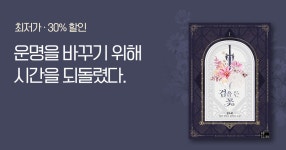 [30%▼] 연담 브랜드전 2차 오픈 #은소로 | 미스터블루 - 웹툰, 만화, 소설 [30%▼] 연담 브랜드전 2차 오픈 #은소로