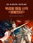 [최대 50%▼] 역천의 하늘을 찢다! 묵검향 <염황천마> 런칭! | 미스터블루 - 웹툰, 만화, 소설 [최대 50%▼] 역천의 하늘을 찢다! 묵검향 <염황천마... 