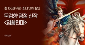 [최대 50%▼] 역천의 하늘을 찢다! 묵검향 <염황천마> 런칭! | 미스터블루 - 웹툰, 만화, 소설 [최대 50%▼] 역천의 하늘을 찢다! 묵검향 <염황천마... 