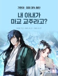 최대 30% 할인 내 아내가 마교 교주라고? | 미스터블루 - 웹툰, 만화, 소설 최대 30% 할인  내 아내가 마교 교주라고?