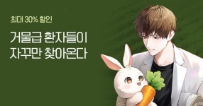 최대 30% 할인 거물급 환자들이 자꾸만 찾아온다 | 미스터블루 - 웹툰, 만화, 소설 최대 30% 할인 거물급 환자들이 자꾸만 찾아온다