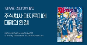 [최대 30%▼] <주식회사 마지루미에> 완결! | 미스터블루 - 웹툰, 만화, 소설 [최대 30%▼] <주식회사 마지루미에> 완결!