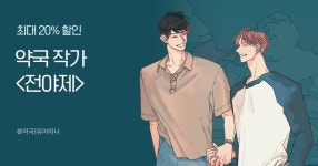 [최대 20%▼] 약국 작가 <전야제> 런칭! | 미스터블루 - 웹툰, 만화, 소설 [최대 20%▼] 약국 작가 <전야제> 런칭!
