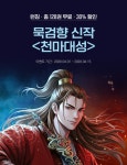 [총 128권 무료] 천하의 개돌아이! 묵검향 신작  | 미스터블루 - 웹툰, 만화, 소설 [총 128권 무료] 천하의 개돌아이! 묵검향 신작... 