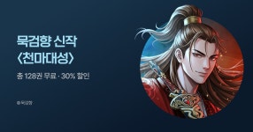 [총 128권 무료] 천하의 개돌아이! 묵검향 신작 <천마대성> | 미스터블루 - 웹툰, 만화, 소설 [총 128권 무료] 천하의 개돌아이! 묵검향 신작... 