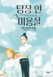 미스터블루 - 웹툰, 만화, 소설
