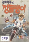 장돌뱅이 검색결과 | 미스터블루 - 웹툰, 만화, 소설