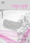 그만의 인형 [단행본] | 미스터블루 - 웹툰, 만화, 소설 그만의 인형 [단행본]