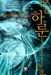 그의 여행 | 미스터블루 - 웹툰, 만화, 소설 그의 여행