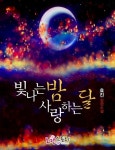 빛나는 밤 사랑하는 달 [단행본] | 미스터블루 - 웹툰, 만화, 소설 빛나는 밤 사랑하는 달 [단행본]
