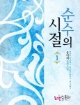 신의 성실의 원칙 [단행본] | 미스터블루 - 웹툰, 만화, 소설 신의 성실의 원칙 [단행본]