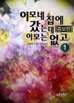 이모네 집에 갔는데 이모는 없고 (증보판) | 미스터블루 - 웹툰, 만화, 소설 이모네 집에 갔는데 이모는 없고 (증보판)