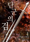 단군의 검 [단행본] | 미스터블루 - 웹툰, 만화, 소설 단군의 검 [단행본]