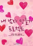 엉뚱한 그녀의 연애 | 미스터블루 - 웹툰, 만화, 소설 엉뚱한 그녀의 연애