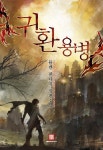 판타지/무협 소설 | 미스터블루 - 웹툰, 만화, 소설