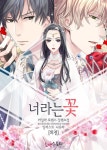 너라는 꽃 | 미스터블루 - 웹툰, 만화, 소설 너라는 꽃