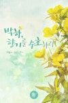 박하, 향기를 수호하라 | 미스터블루 - 웹툰, 만화, 소설 박하, 향기를 수호하라