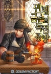 만렙 금손의 독점공방 (연재) | 미스터블루 - 웹툰, 만화, 소설 만렙 금손의 독점공방 (연재)
