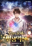 오늘의 운세로 인생역전 (연재) | 미스터블루 - 웹툰, 만화, 소설 오늘의 운세로 인생역전 (연재)