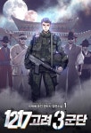 [30% 세트 할인] 1217 고려 3군단 | 미스터블루 - 웹툰, 만화, 소설 [30% 세트 할인] 1217 고려 3군단