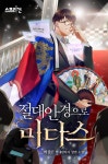 오늘도 내일도! 무또무 | 미스터블루 - 웹툰, 만화, 소설 오늘도 내일도! 무또무