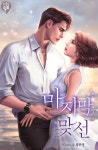 로맨스 소설 | 미스터블루 - 웹툰, 만화, 소설