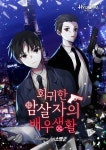 미스터블루 - 웹툰, 만화, 소설
