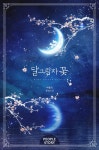 달그림자 꽃 [단행본] | 미스터블루 - 웹툰, 만화, 소설 달그림자 꽃 [단행본]