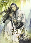 최대 40화 무료 / 기한대 & 10% 할인 금호장의 반푼이 되다... 웹툰, 만화, 소설 최대 40화 무료 / 기한대 & 10% 할인 금호장의 반푼이 되다