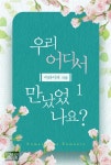 우리 어디서 만났었나요? [단행본] | 미스터블루 - 웹툰, 만화, 소설 우리 어디서 만났었나요? [단행본]