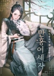 설산 검색결과 | 미스터블루 - 웹툰, 만화, 소설