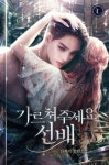 한 번만 더 해줘, 남장 | 미스터블루 - 웹툰, 만화, 소설 한 번만 더 해줘, 남장