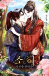 소하: 사신을 구하다 [단행본] | 미스터블루 - 웹툰, 만화, 소설 소하: 사신을 구하다 [단행본]