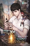 미스터블루 - 웹툰, 만화, 소설