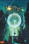 미스터블루 - 웹툰, 만화, 소설