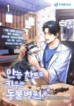 만능 차트로 키우는 동물병원 | 미스터블루 - 웹툰, 만화, 소설 만능 차트로 키우는 동물병원