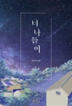 로맨스 소설 | 미스터블루 - 웹툰, 만화, 소설
