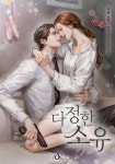 로맨스 소설 | 미스터블루 - 웹툰, 만화, 소설