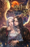 우리 다시 만나는 날 [단행본] | 미스터블루 - 웹툰, 만화, 소설 우리 다시 만나는 날 [단행본]