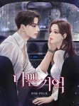 로맨스 소설 | 미스터블루 - 웹툰, 만화, 소설