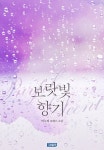 또다시 그 계절이 온다면 | 미스터블루 - 웹툰, 만화, 소설 또다시 그 계절이 온다면