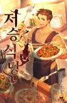 미스터블루 - 웹툰, 만화, 소설