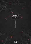 내 아버지의 아들을 찾아서 [단행본] | 미스터블루 - 웹툰, 만화, 소설 내 아버지의 아들을 찾아서 [단행본]