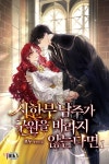 시한부 남주가 구원을 바라지 않는다면 [단행본] | 미스터블루 - 웹툰, 만화, 소설 시한부 남주가 구원을 바라지 않는다면 [단행본]