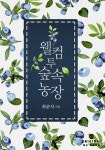 그 녀석 [단행본] | 미스터블루 - 웹툰, 만화, 소설 그 녀석 [단행본]