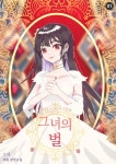 로맨스 소설 | 미스터블루 - 웹툰, 만화, 소설