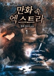 판타지/무협 소설 | 미스터블루 - 웹툰, 만화, 소설