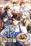 길목식당 알바들 [단행본] | 미스터블루 - 웹툰, 만화, 소설 길목식당 알바들 [단행본]