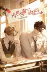 미스터블루 - 웹툰, 만화, 소설