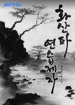 무공의 신 | 미스터블루 - 웹툰, 만화, 소설 무공의 신